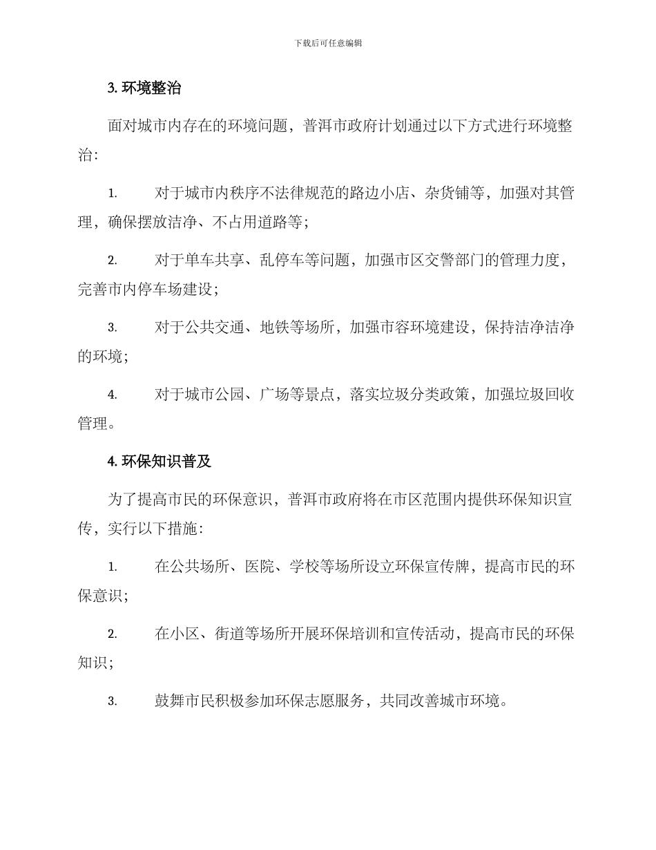 普洱环境整治方案_第3页