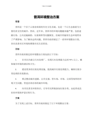 普洱环境整治方案