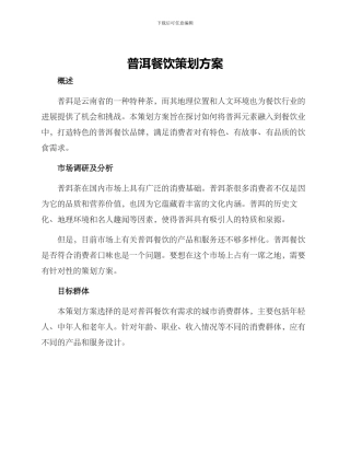 普洱餐饮策划方案