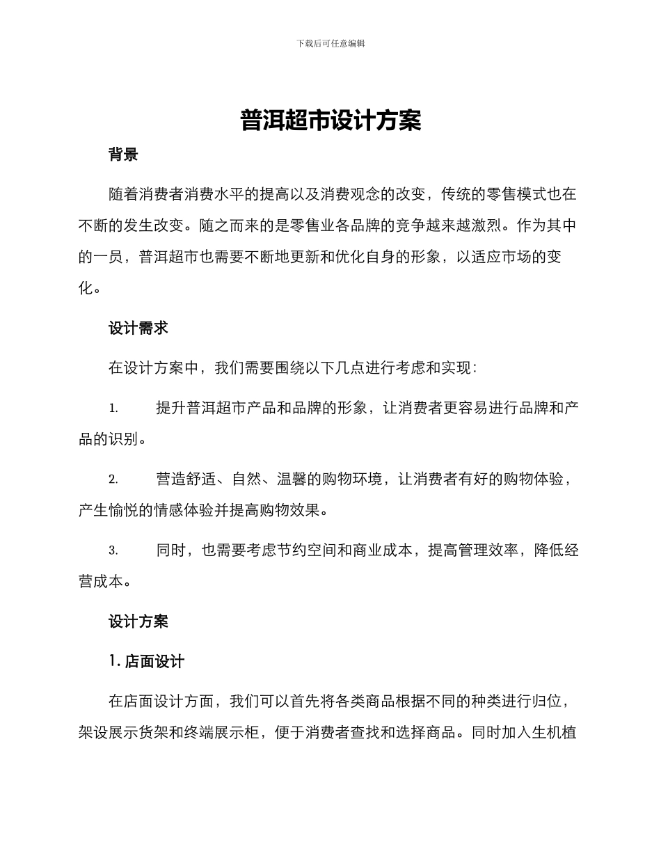 普洱超市设计方案_第1页