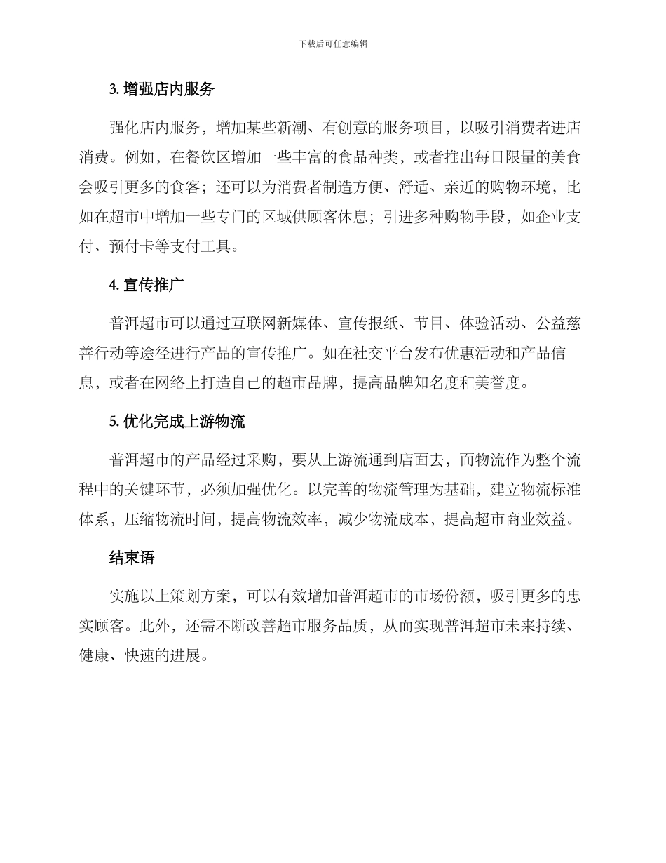 普洱超市策划方案_第2页