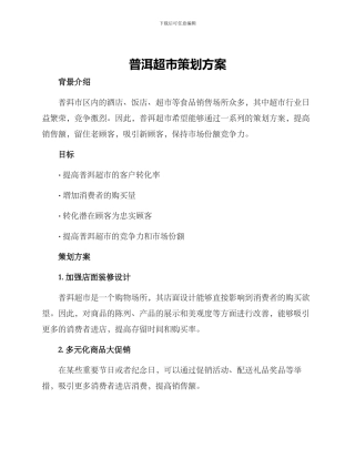 普洱超市策划方案