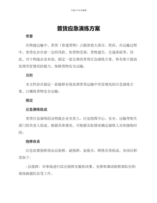 普货应急演练方案
