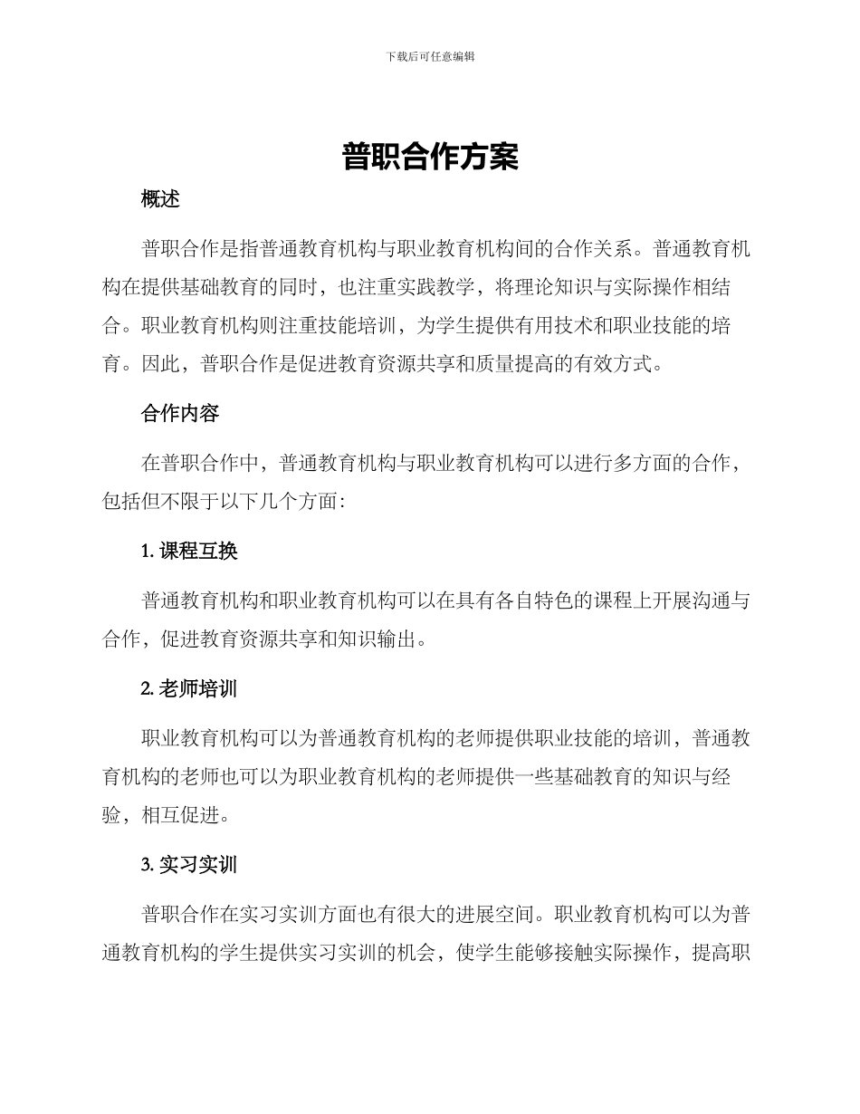 普职合作方案_第1页
