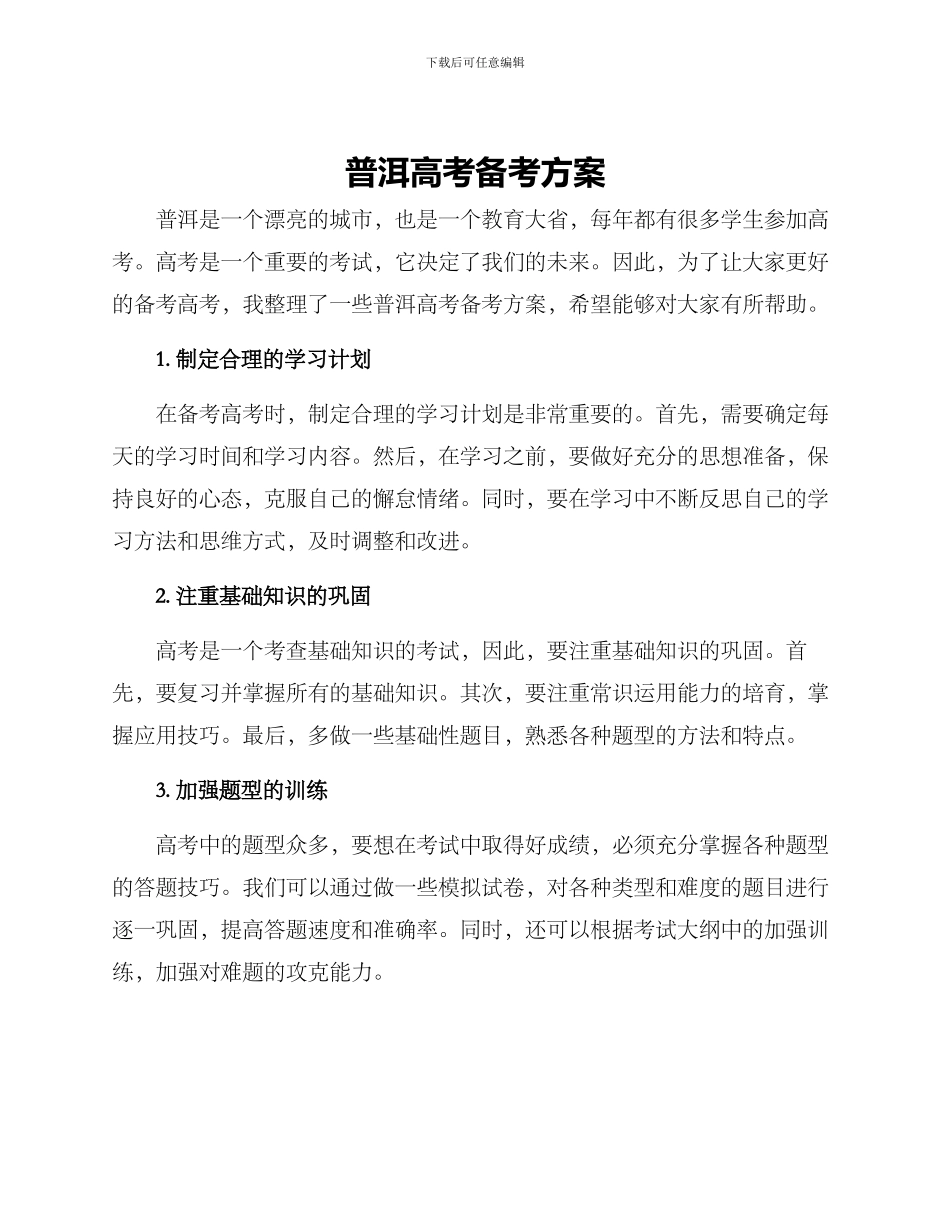 普洱高考备考方案_第1页