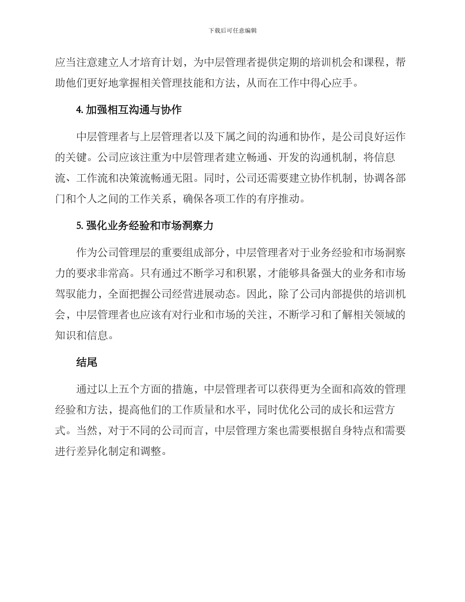 普通公司中层管理方案_第2页