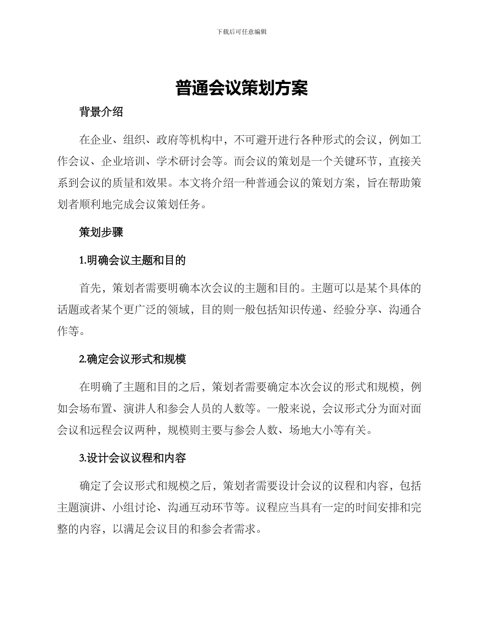 普通会议策划方案_第1页
