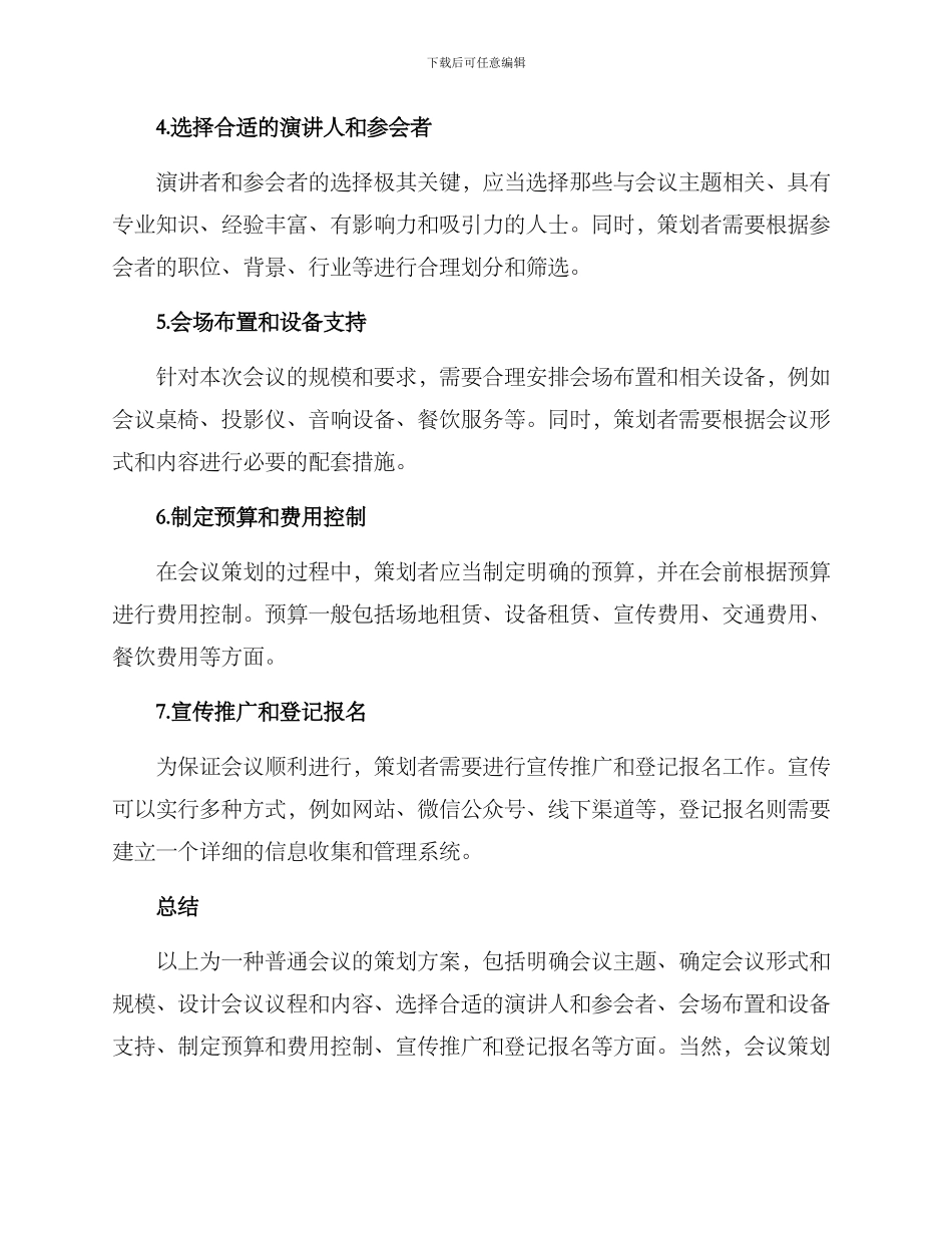 普通会议策划方案_第2页
