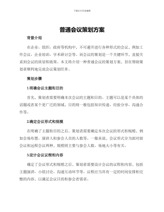 普通会议策划方案