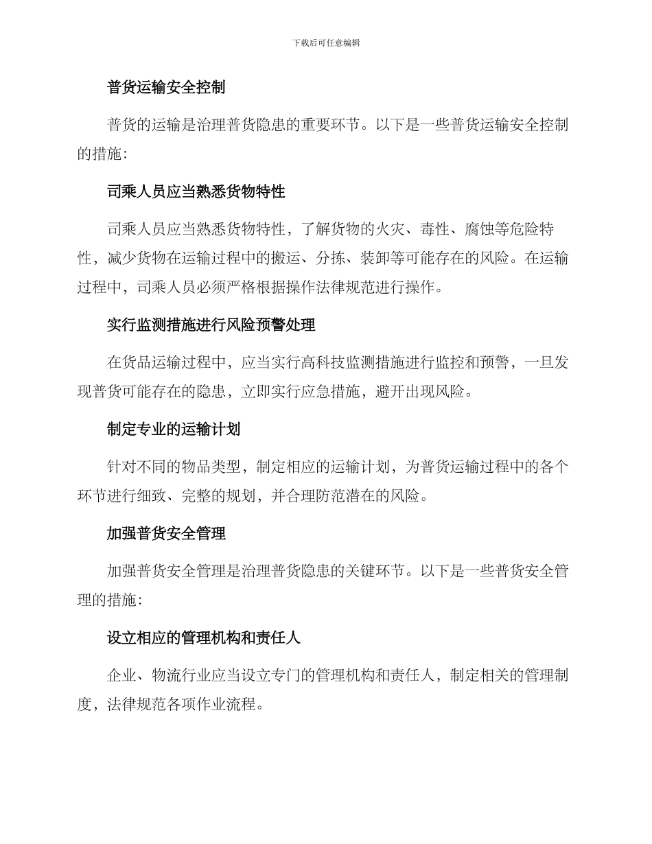 普货隐患治理方案_第2页