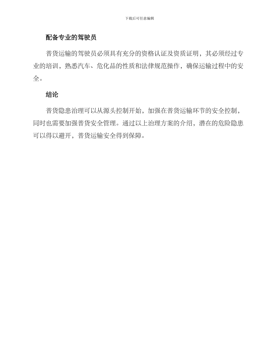 普货隐患治理方案_第3页