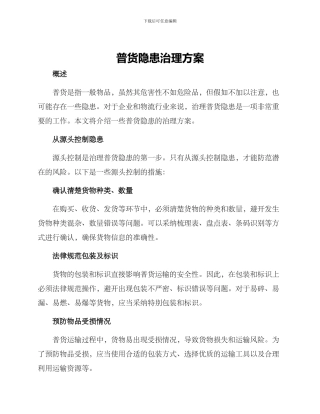 普货隐患治理方案