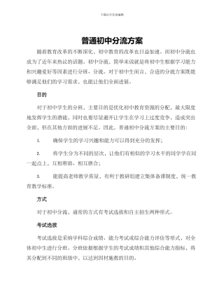 普通初中分流方案