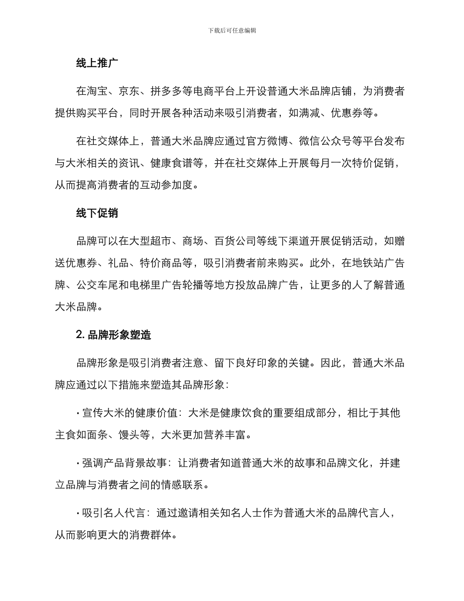 普通大米营销方案手写_第2页