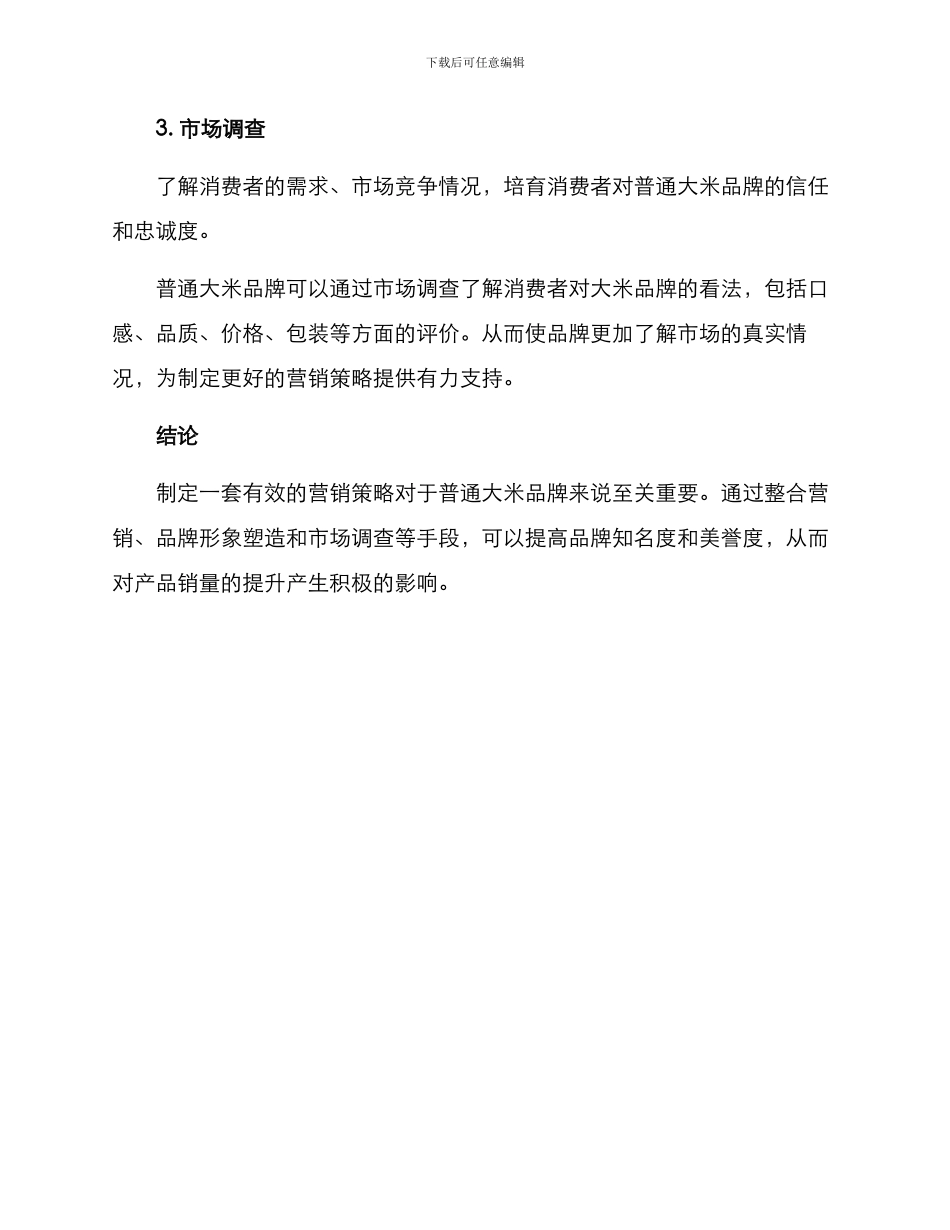 普通大米营销方案手写_第3页