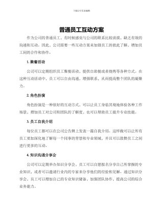 普通员工互动方案