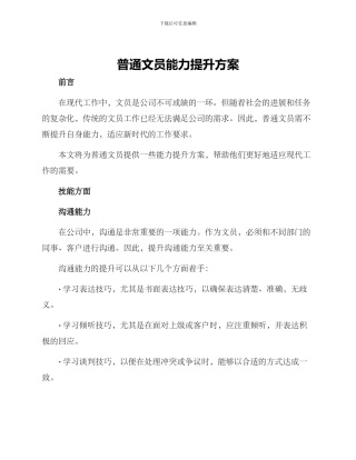 普通文员能力提升方案
