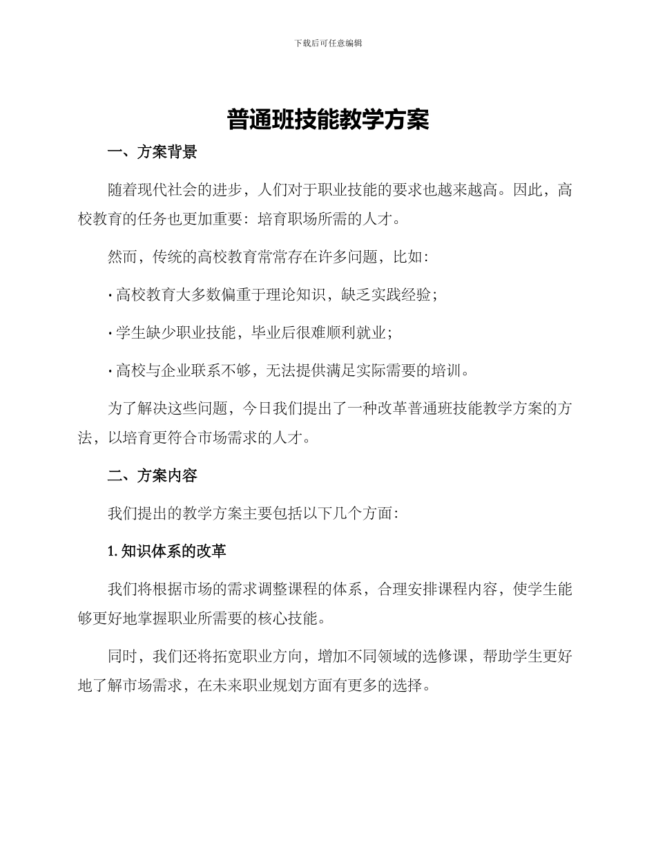 普通班技能教学方案_第1页