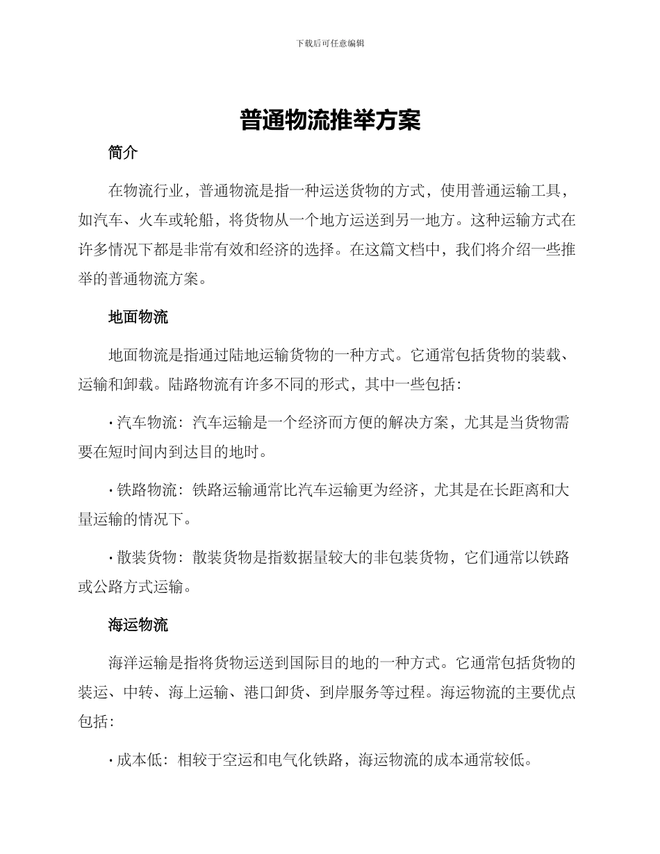 普通物流推荐方案_第1页