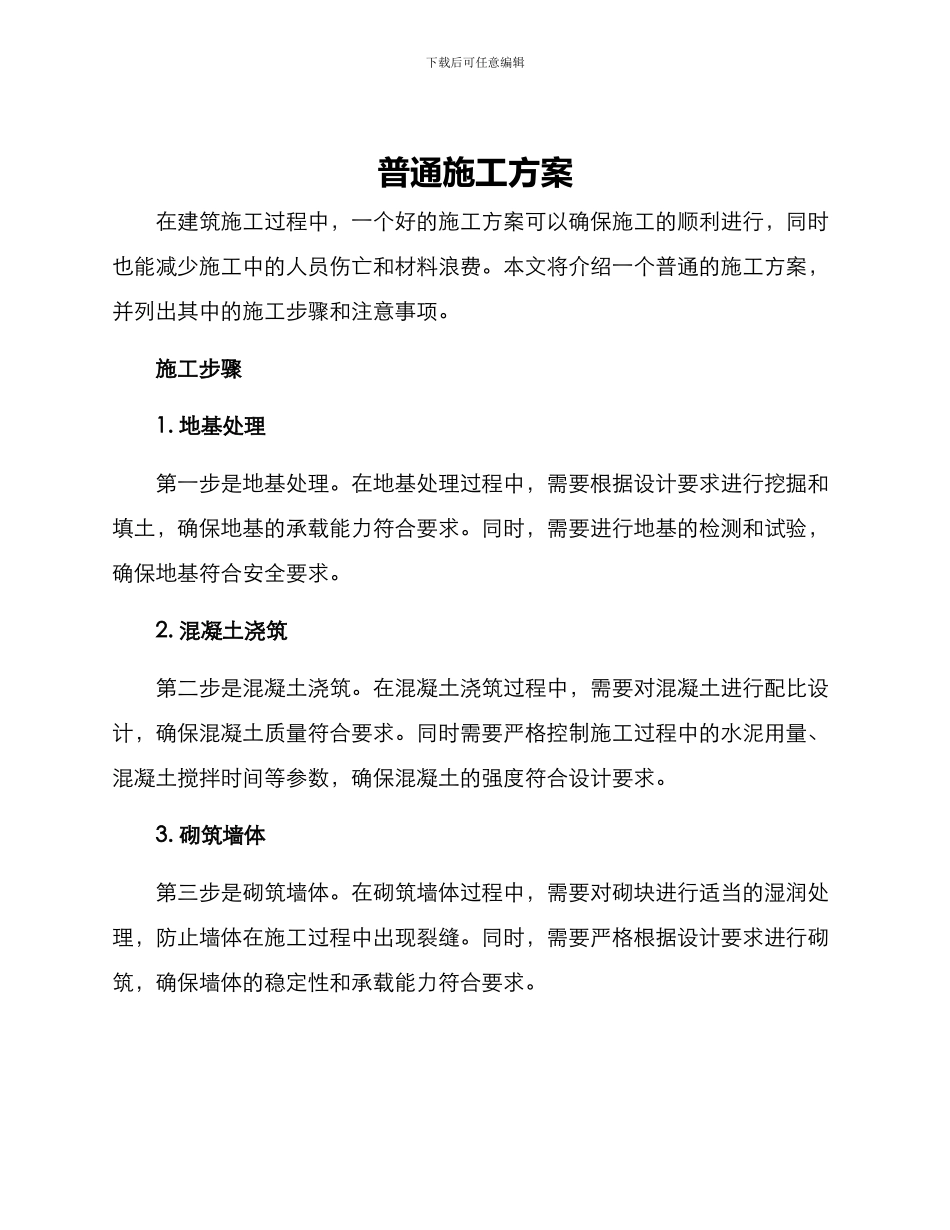 普通施工方案_第1页