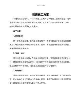 普通施工方案