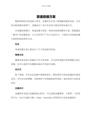 普通直播方案