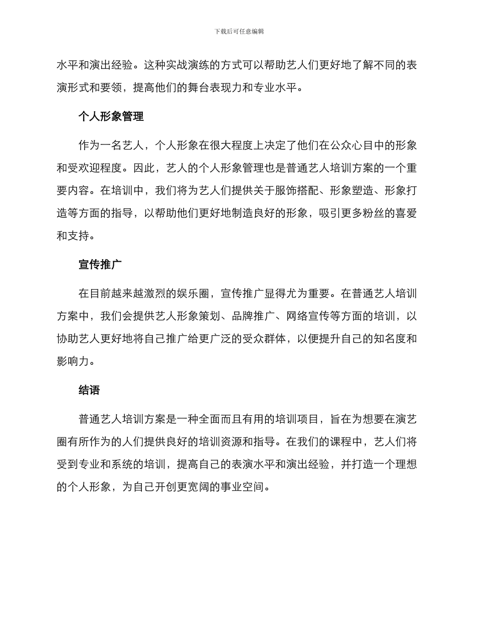 普通艺人培训方案_第2页