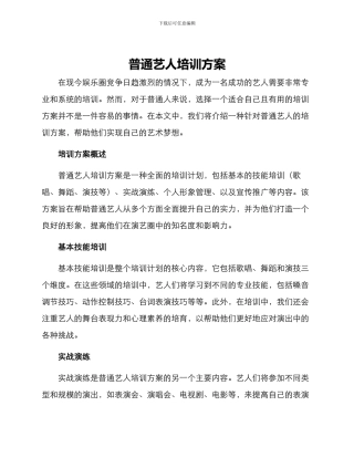 普通艺人培训方案