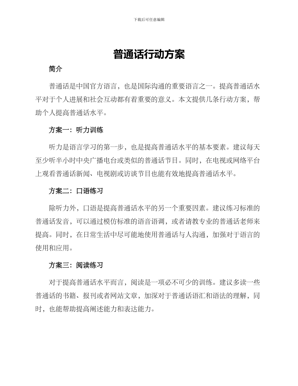 普通话行动方案_第1页