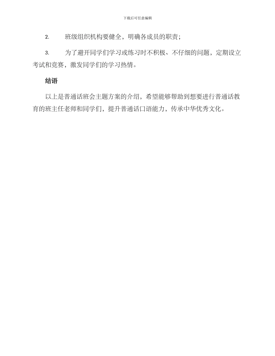 普通话班会主题方案_第2页