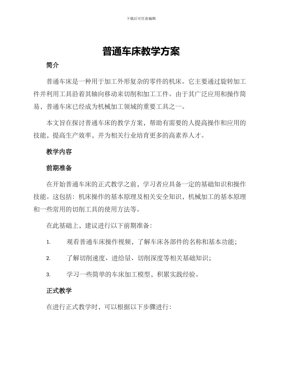 普通车床教学方案_第1页