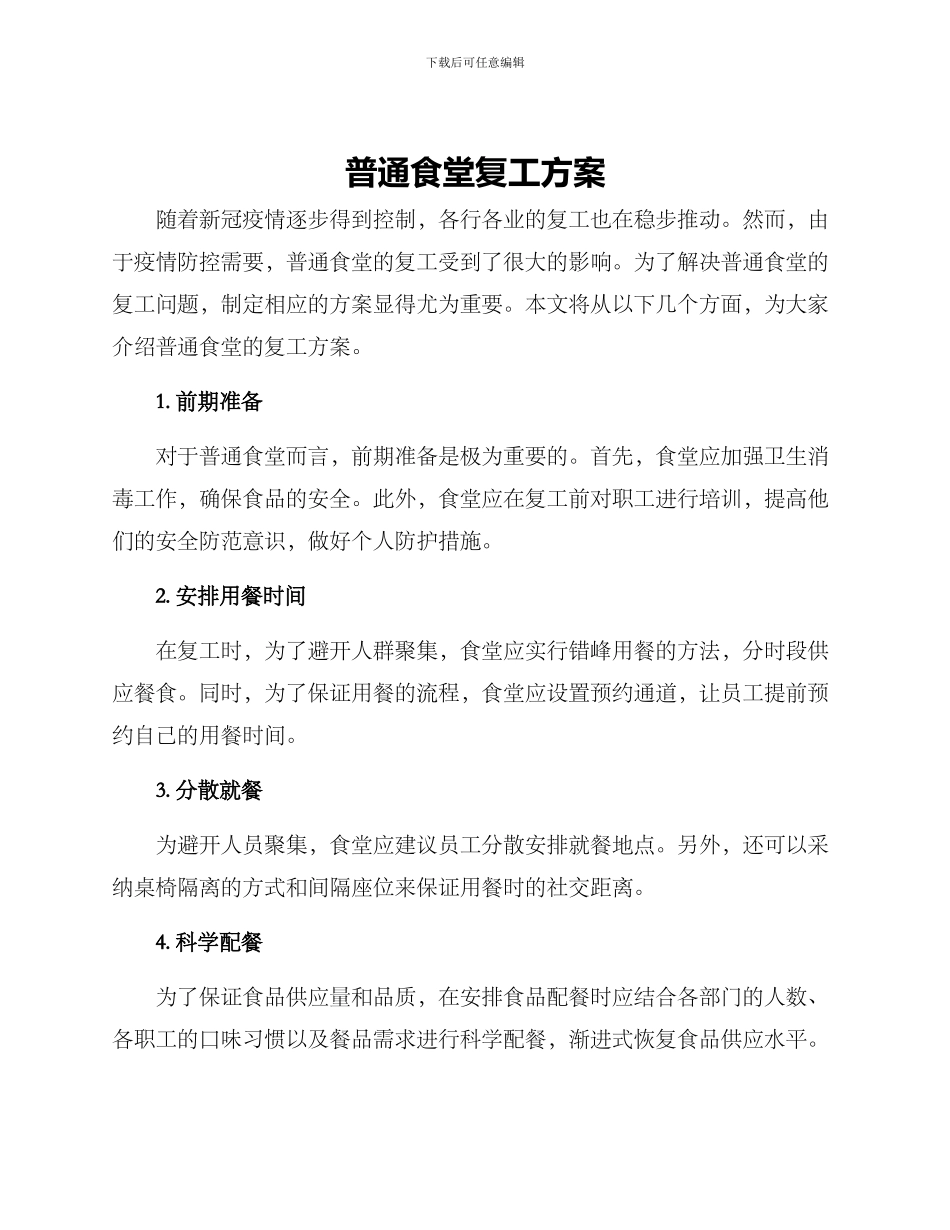 普通食堂复工方案_第1页