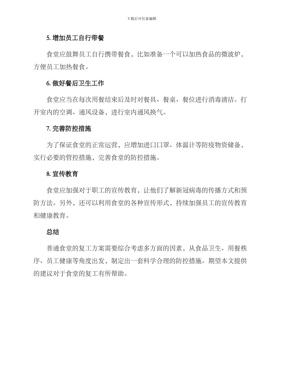 普通食堂复工方案_第2页