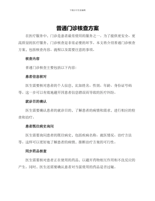 普通门诊核查方案