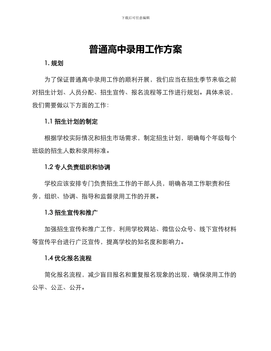 普通高中录取工作方案_第1页