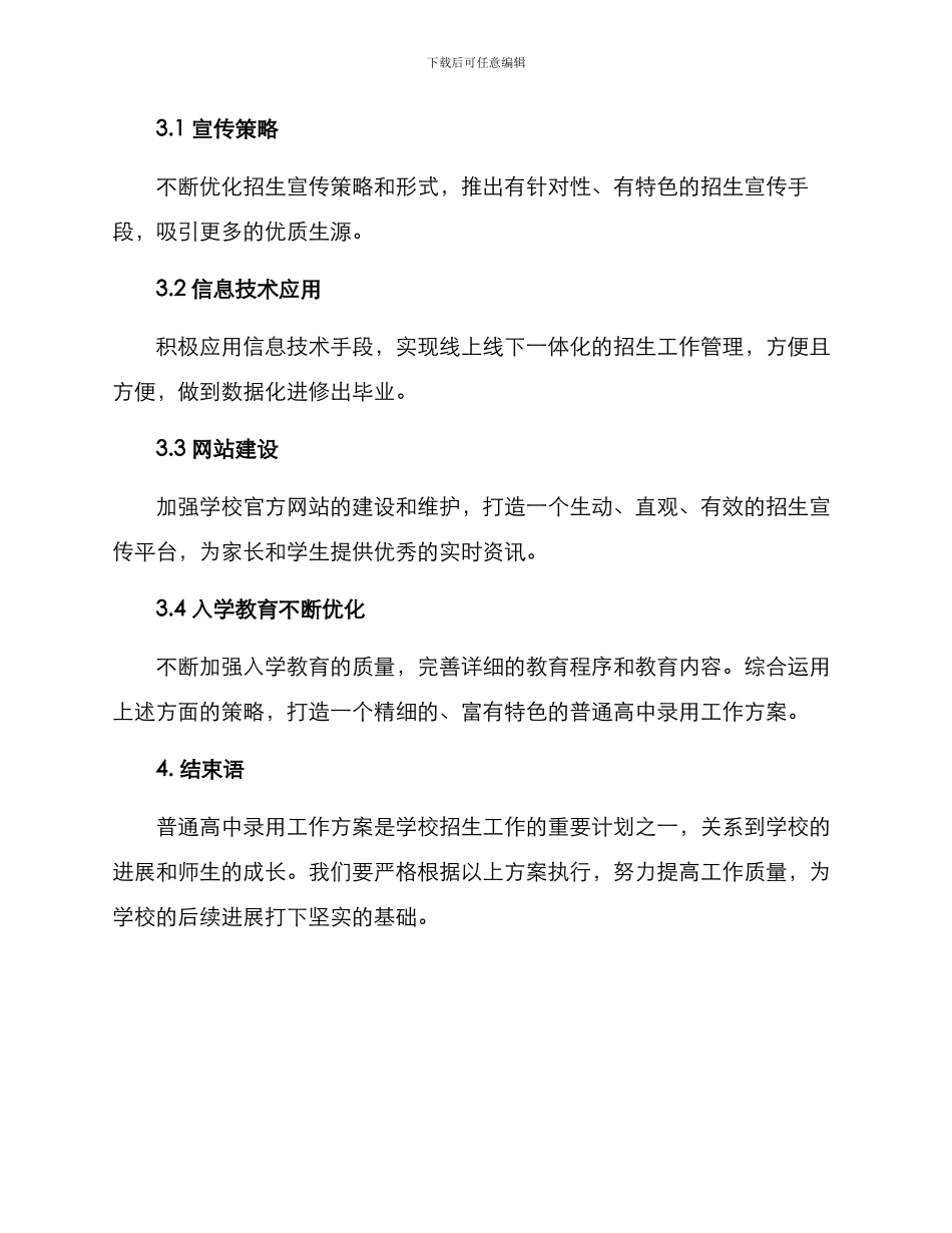 普通高中录取工作方案_第3页