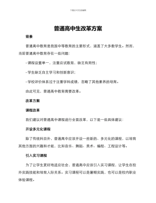 普通高中生改革方案