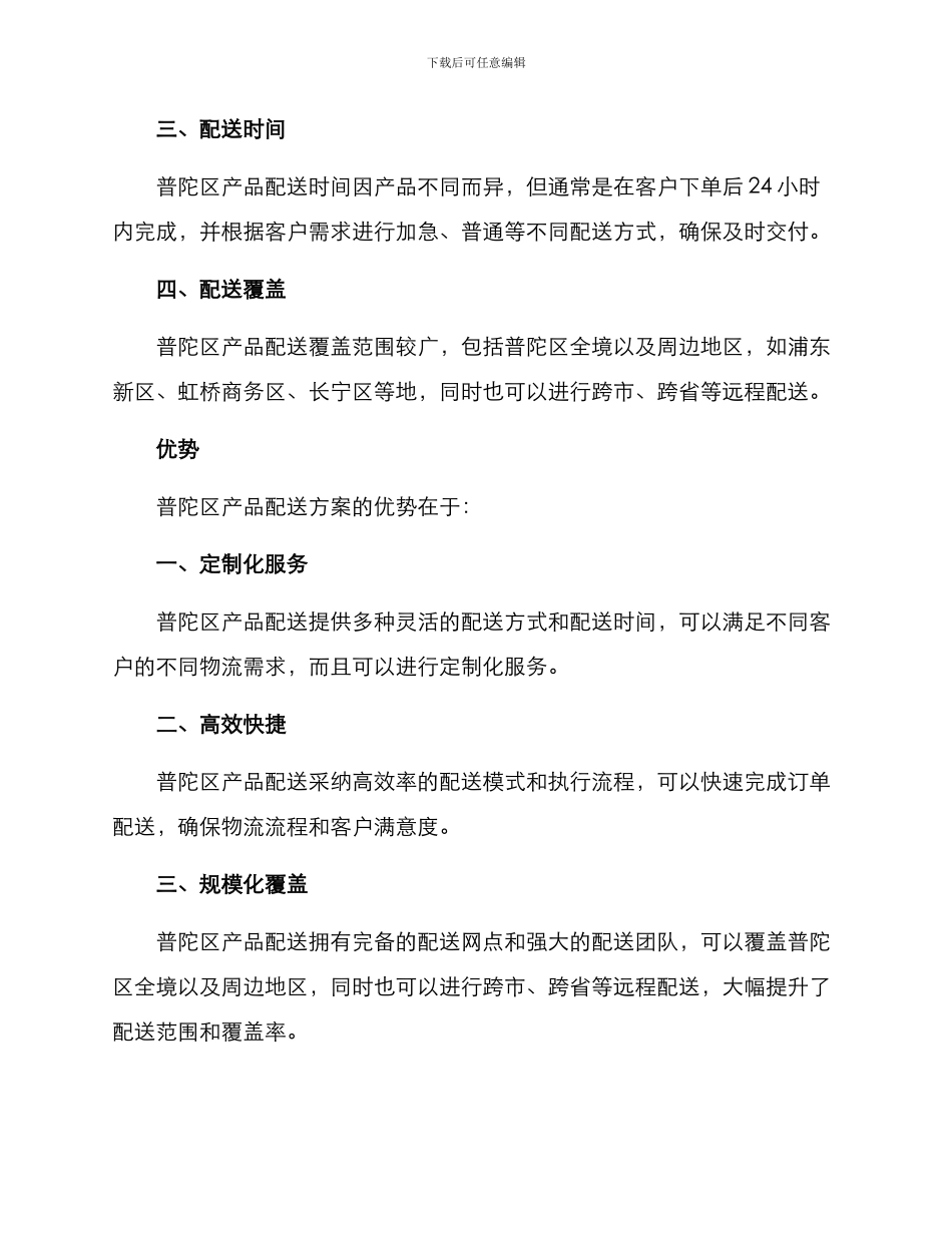 普陀区产品配送方案_第2页