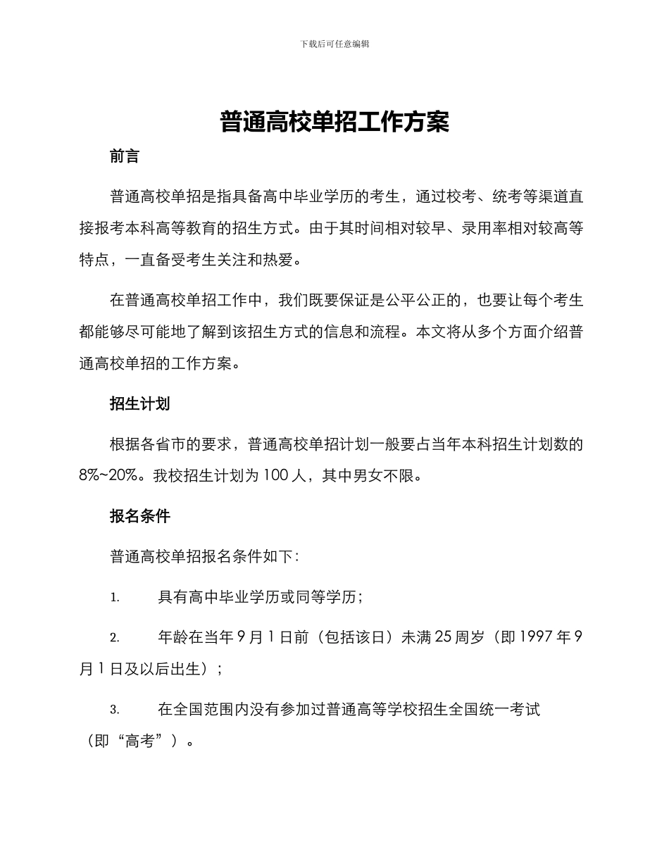 普通高校单招工作方案_第1页