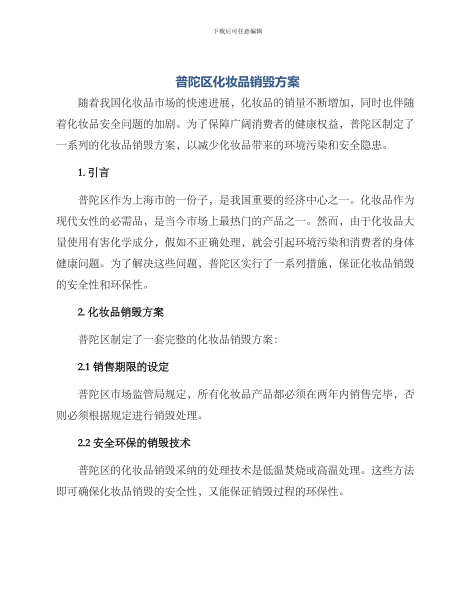 普陀区化妆品销毁方案_第1页