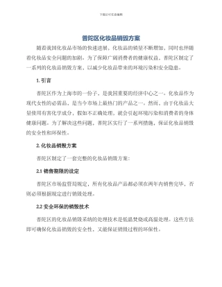 普陀区化妆品销毁方案