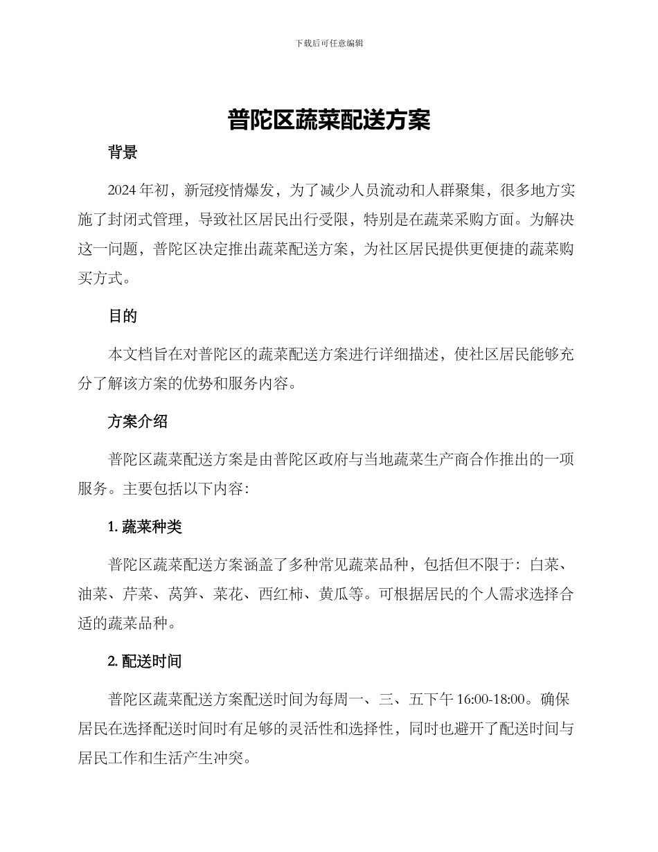 普陀区蔬菜配送方案_第1页