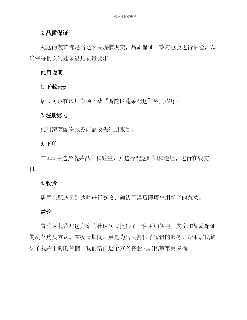 普陀区蔬菜配送方案_第3页