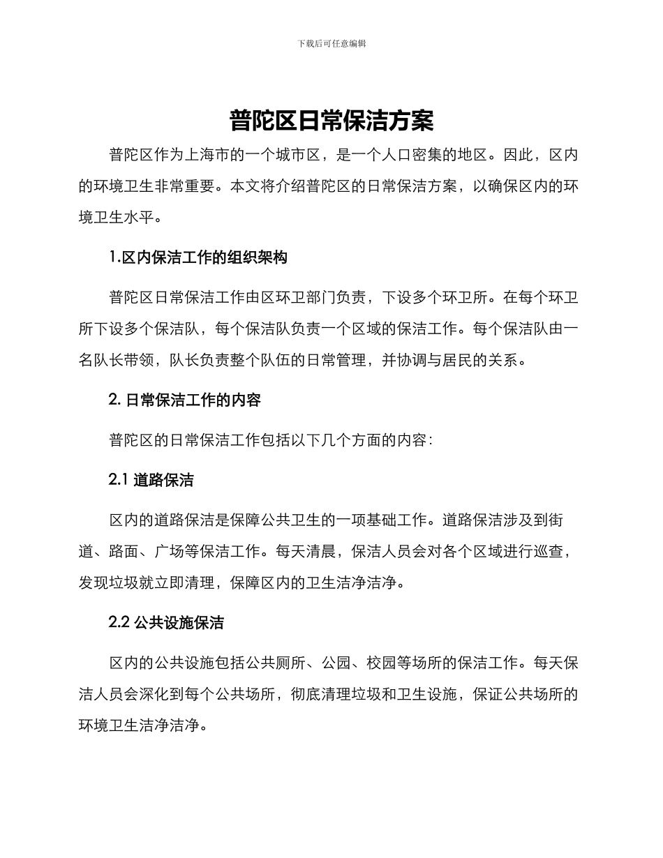 普陀区日常保洁方案_第1页