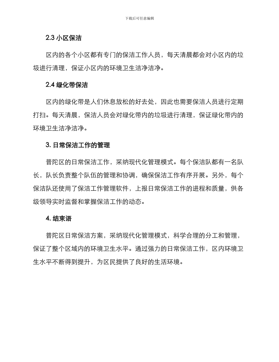 普陀区日常保洁方案_第2页