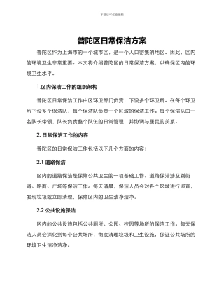 普陀区日常保洁方案