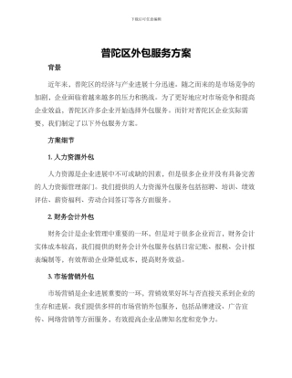 普陀区外包服务方案