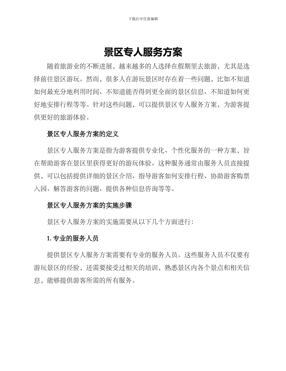 景区专人服务方案_第1页