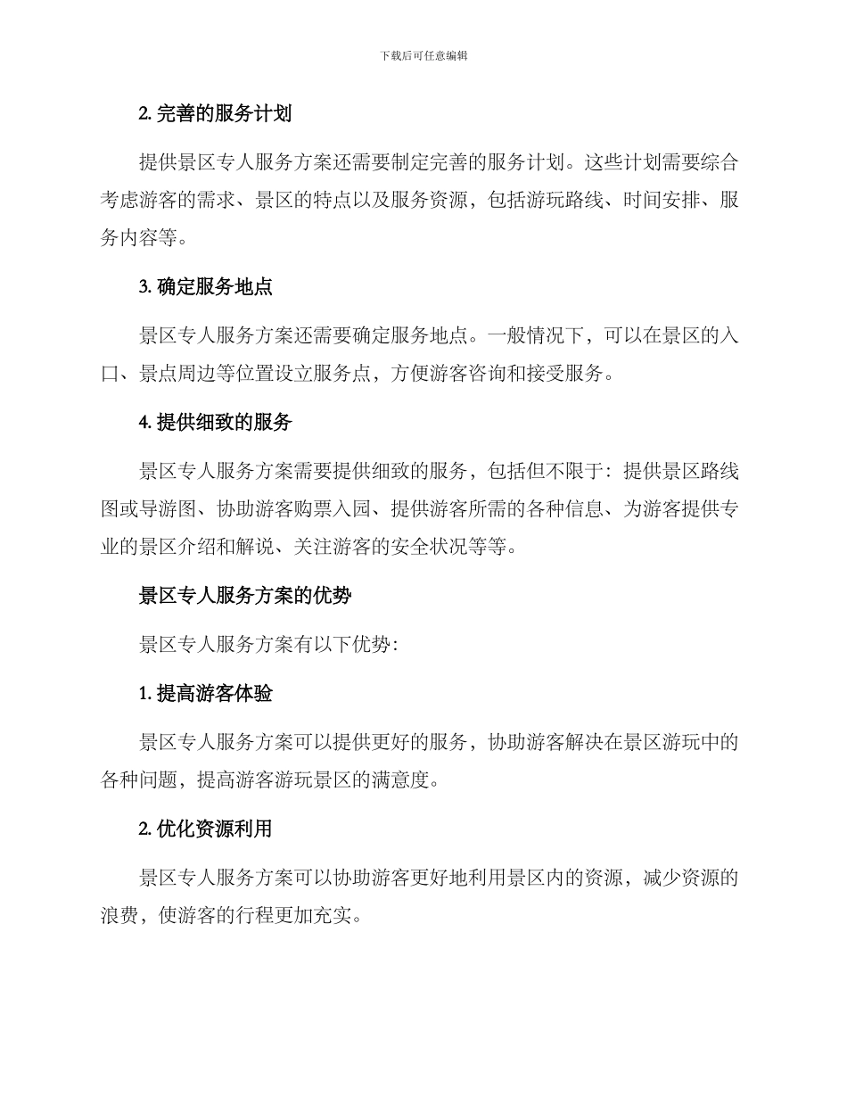 景区专人服务方案_第2页