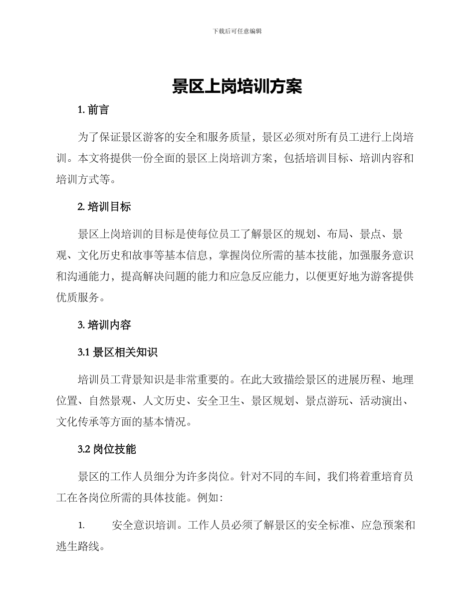 景区上岗培训方案_第1页